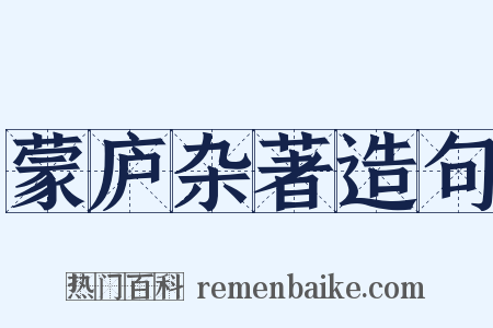 蒙庐杂著造句是什么意思的图片